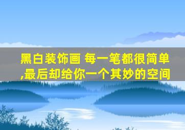 黑白装饰画 每一笔都很简单,最后却给你一个其妙的空间